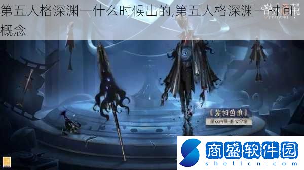 第五人格深淵一什么時(shí)候出的