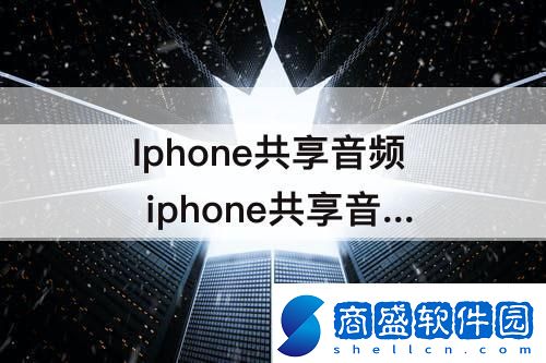 Iphone共享音頻