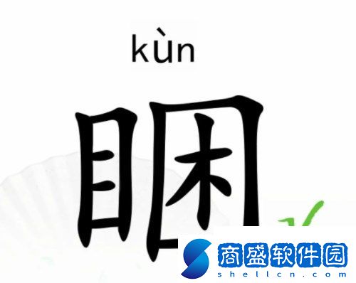 漢字找茬王睏找出17個(gè)常見字怎么通關(guān)