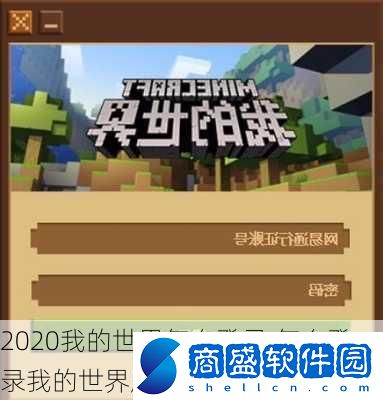 2020我的世界怎么登錄