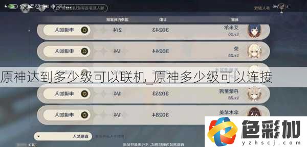 原神達到多少級可以聯機