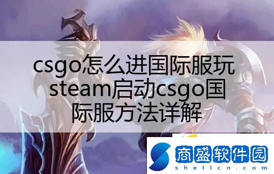 csgo怎么進國際服玩