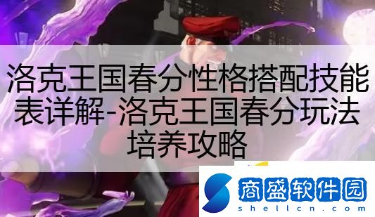 洛克王國春分性格搭配技能表詳解