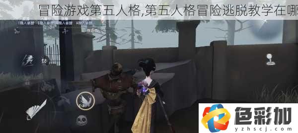 冒險游戲第五人格