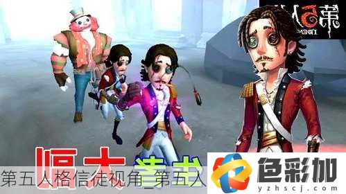 第五人格信徒視角