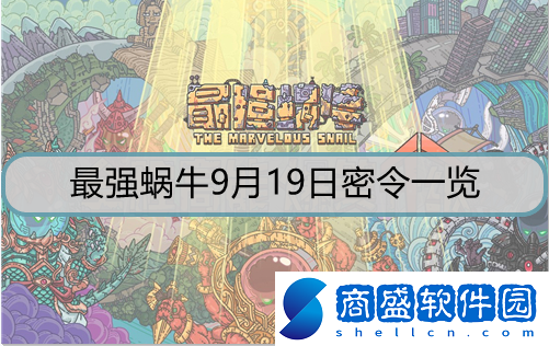 最強蝸牛9月19日密令是什么