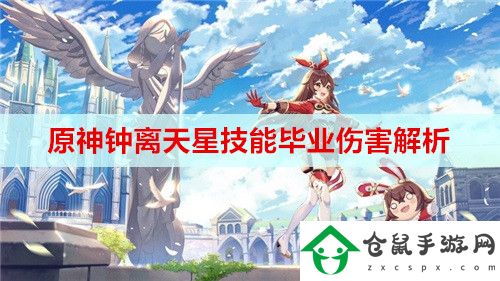 原神鐘離天星技能畢業傷害有多少