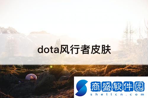 dota風行者皮膚