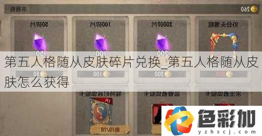 第五人格隨從皮膚碎片兌換