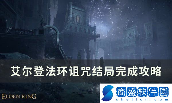 艾爾登法環詛咒結局怎么快速完成