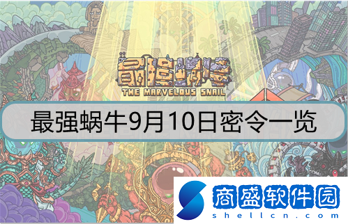 最強蝸牛9月10日密令是什么