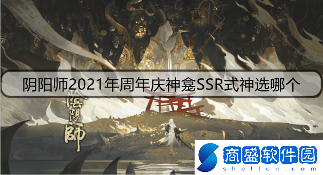 陰陽師2021年周年慶神龕SSR式神選哪個