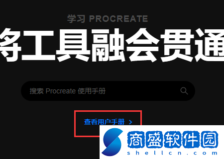 procreate使用手冊在哪看