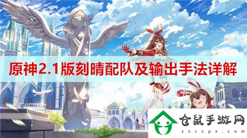 原神2.1版刻晴怎么配隊