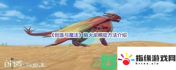 創(chuàng)造與魔法熔火龍怎么進行捕捉呢