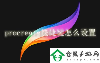 procreate快捷鍵怎么設置