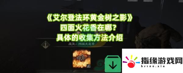 艾爾登法環黃金樹之影四面火花香收集的條件在哪