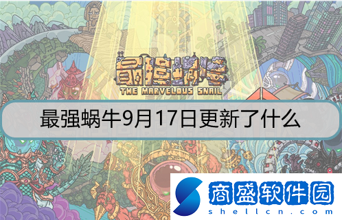 最強蝸牛9月17日更新了什么