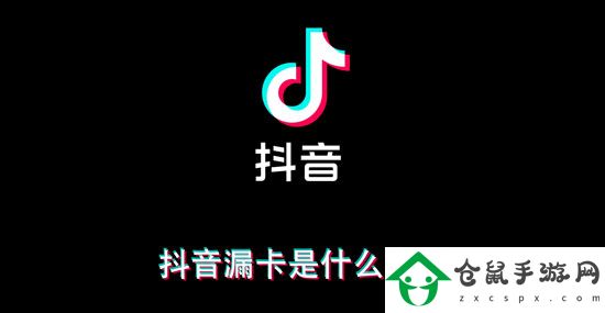 抖音漏卡是什么意思