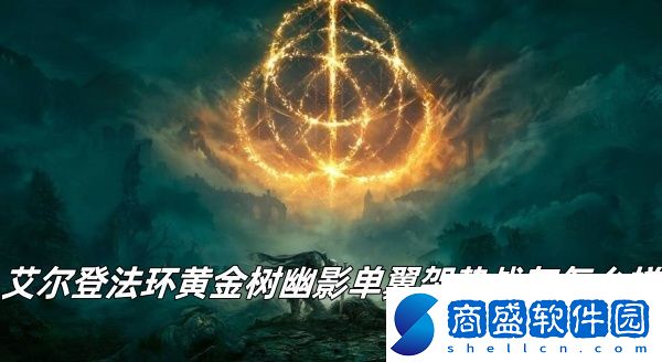 艾爾登法環黃金樹幽影單翼架勢戰灰推薦