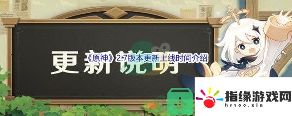 原神2.7版本更新上線時間是什么時候呢