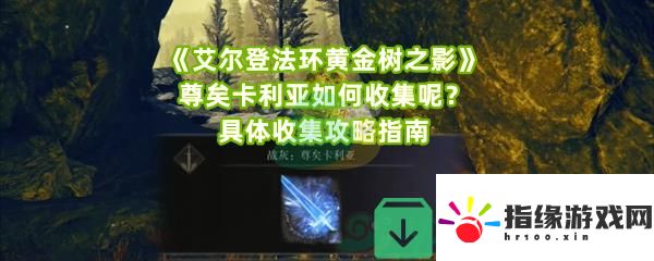 艾爾登法環(huán)黃金樹之影尊矣卡利亞如何快速收集