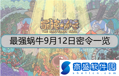 最強(qiáng)蝸牛9月12日密令是什么