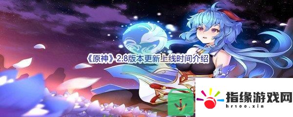 原神2.8版本更新上線時間是什么時候呢