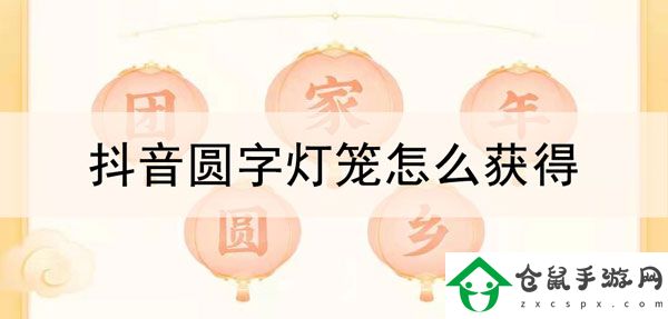 抖音圓字燈籠怎么獲得