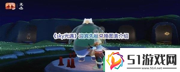 sky光遇迎賓先祖兌換圖表都有哪些游戲道具呢