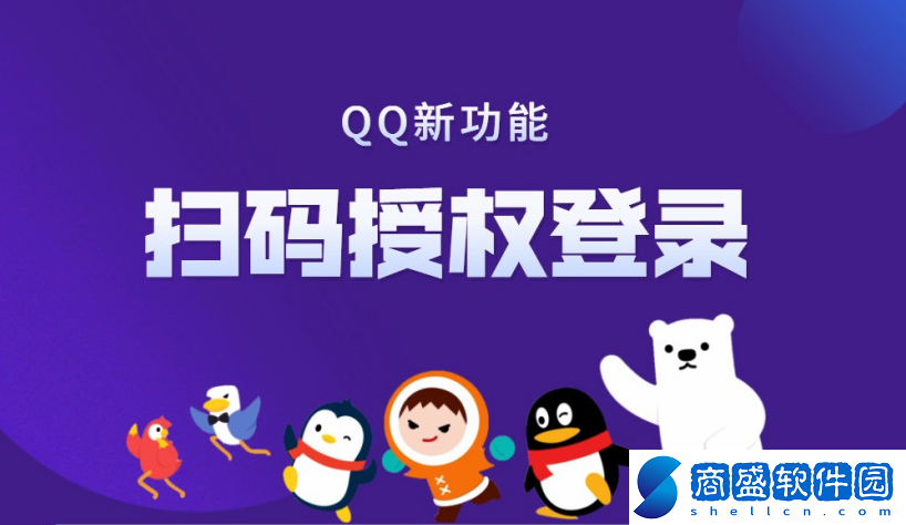 qq掃碼授權登錄有什么用