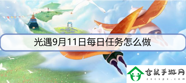 光遇9月11日每日任務(wù)怎么做