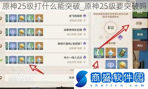 原神25級打什么能突破