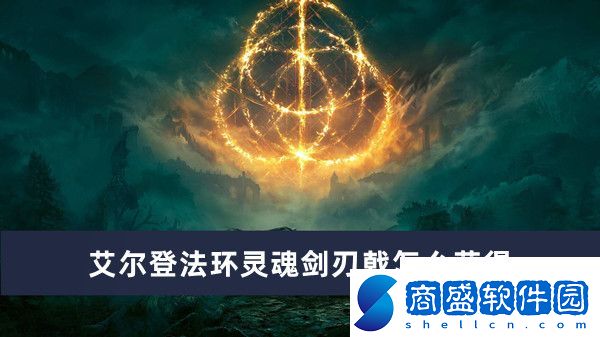 艾爾登法環(huán)靈魂劍刃戟獲得方法推薦