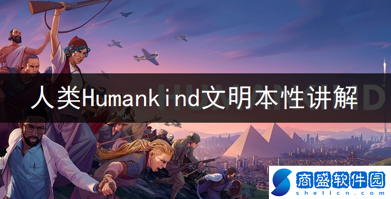 Humankind本性有哪些