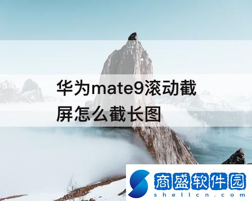 華為mate9滾動截屏怎么截長圖