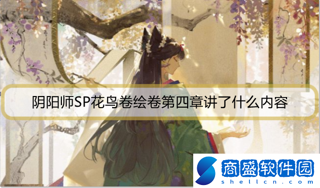 陰陽師SP花鳥卷繪卷第四章講了什么內容