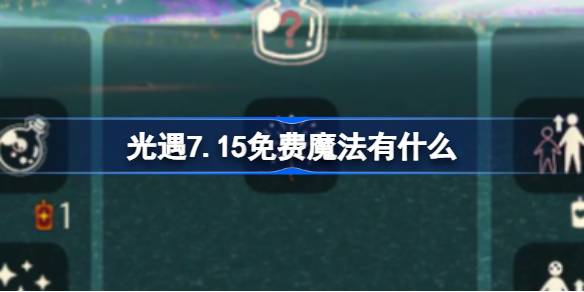 光遇7.15免費魔法有什么