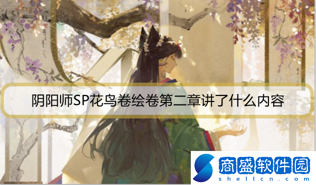 陰陽師SP花鳥卷繪卷第二章講了什么內(nèi)容