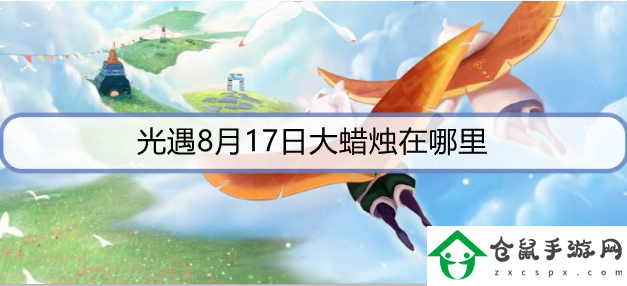 光遇8月17日大蠟燭在哪里