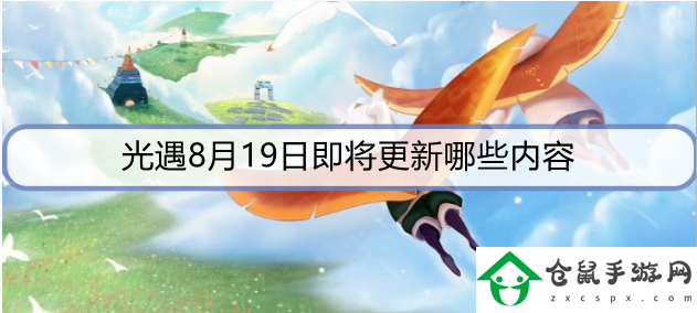 光遇8月19日即將更新哪些內容