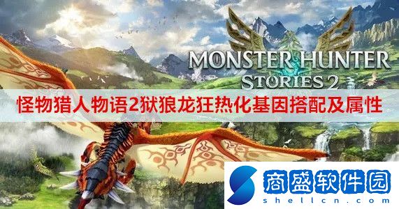 怪物獵人物語2獄狼龍狂熱化基因怎么搭配