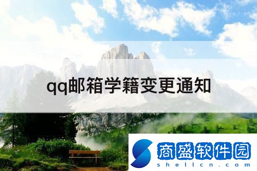 qq郵箱學(xué)籍變更通知