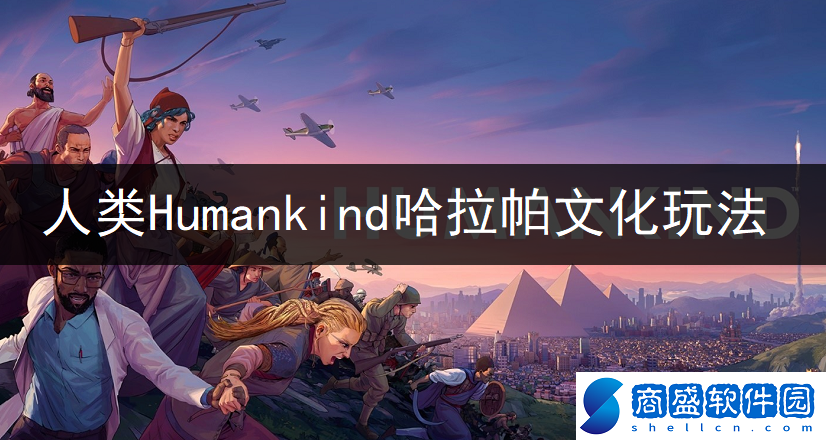 Humankind哈拉帕文化厲害嗎