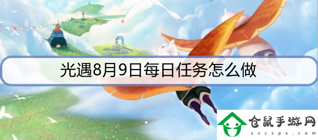 光遇8月9日每日任務怎么做