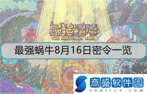 最強蝸牛8月16日密令是什么