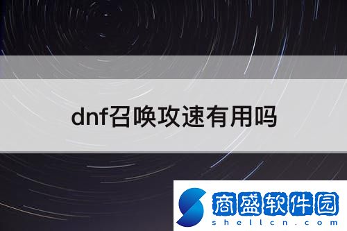 dnf召喚攻速有用嗎