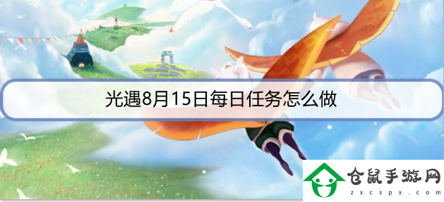 光遇8月15日每日任務(wù)怎么做