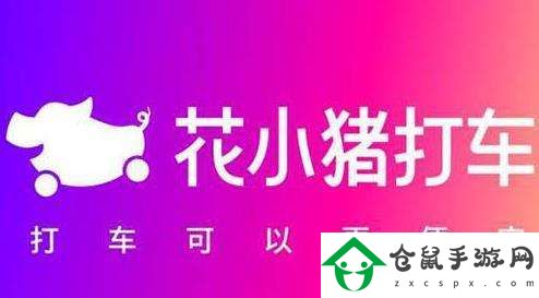 花小豬司機訂單多嗎