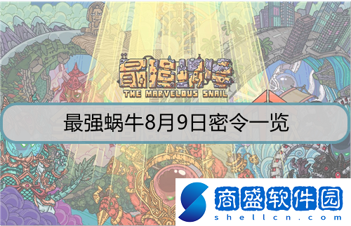 最強蝸牛8月9日密令是什么